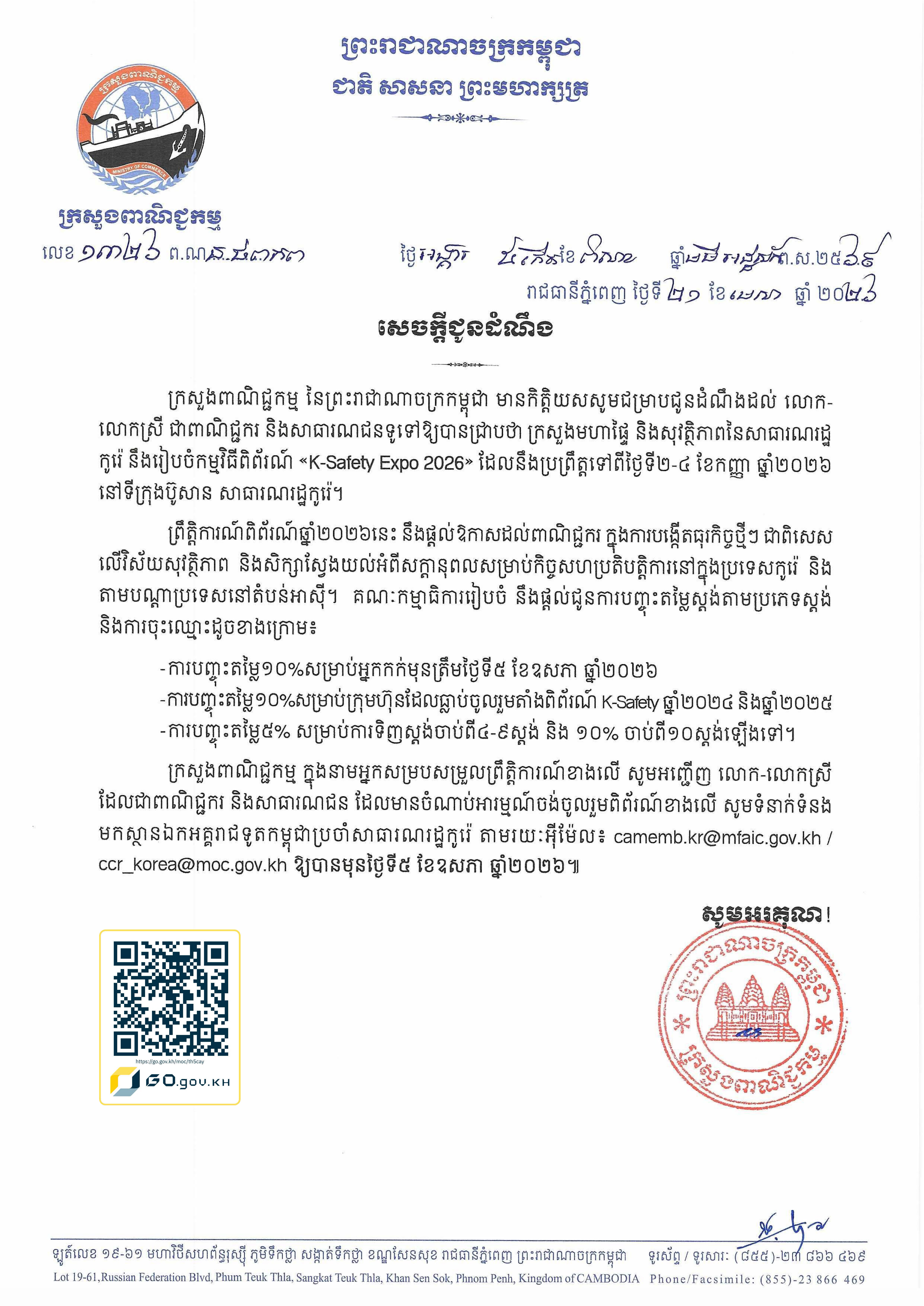 សេចក្ដីជូនដំណឹងស្ដីពី៖ ការរៀបចំ កម្មវិធីពិព័រណ៍ «K-Safety Expo 2026»